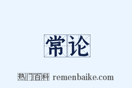 常论是什么意思的图片